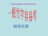 初中七年级下册音乐课件5.欣赏一根竹竿容易弯(14张)ppt课件