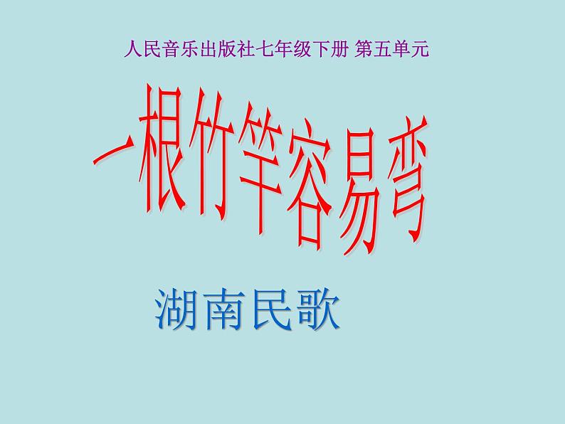 初中七年级下册音乐课件5.欣赏一根竹竿容易弯(14张)ppt课件第2页