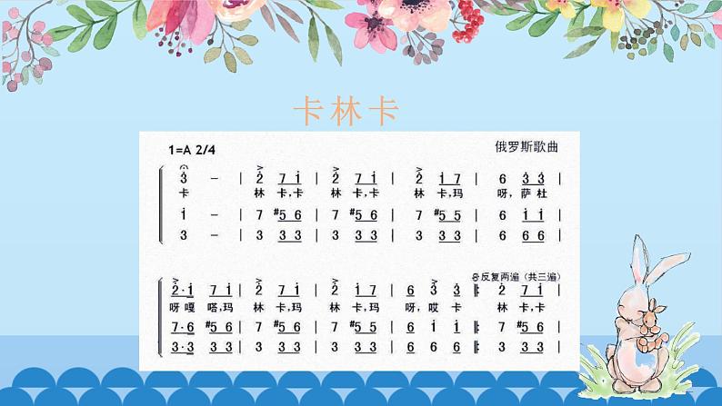 初中七年级下册音乐人教版第五单元卡林卡(13张ppt)ppt课件03