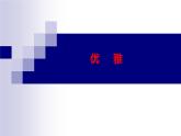初中七年級下冊音樂人教版第五單元優(yōu)雅(12張ppt)ppt課件