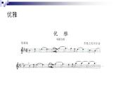 初中七年級下冊音樂人教版第五單元優(yōu)雅(12張ppt)ppt課件