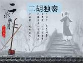初中七年级下册音乐课件4.欣赏二泉映月(15张)ppt课件