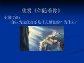 人音版七年級(jí)下冊(cè)第二單元 影視金曲 伴隨著你 課件+教案