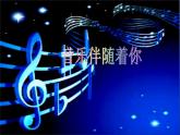 人音版七年級(jí)下冊(cè)第二單元 影視金曲 伴隨著你 教案+課件（2）