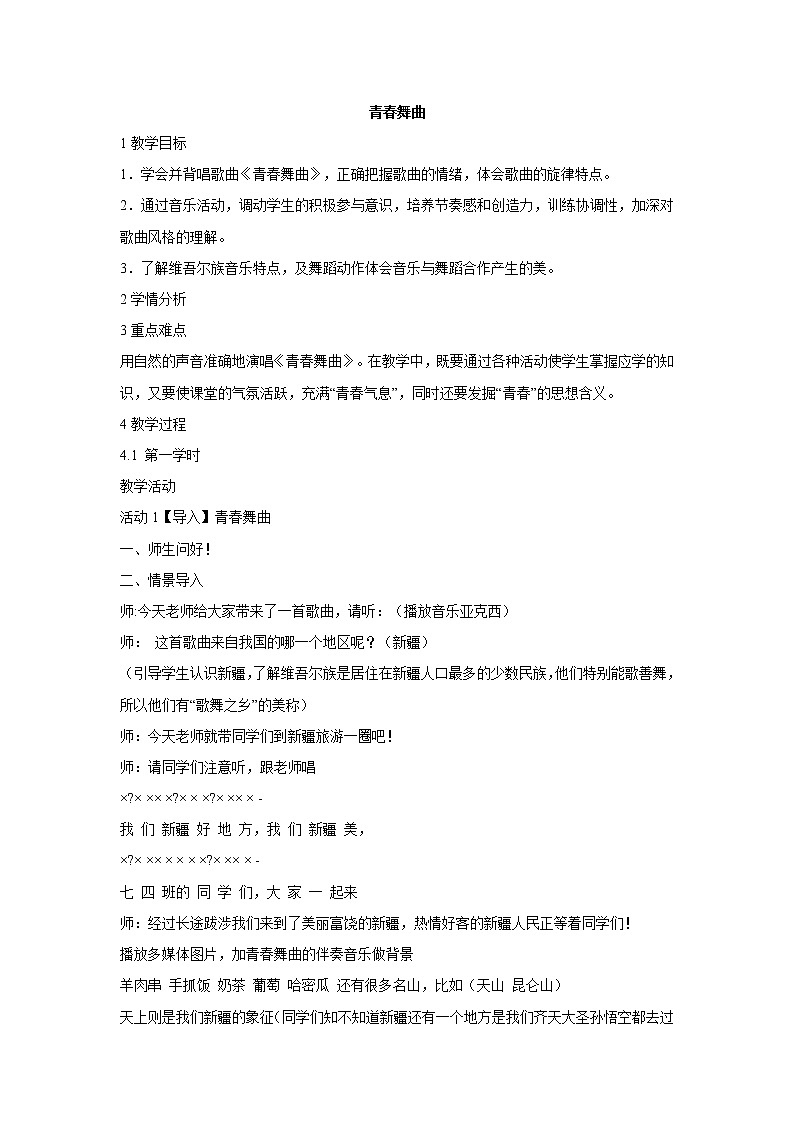 ☆青春舞曲 教学设计 (3)第1页