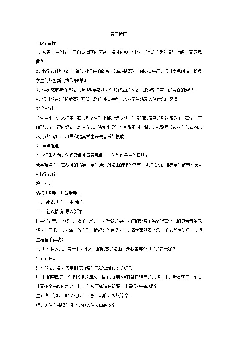 人音版七年级下册第三单元 天山之音 ☆青春舞曲 课件+教案01