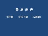 人音版七年級下冊第四單元 美洲樂聲 紅河谷 教案+課件 (3)