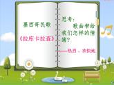 人音版七年級下冊第四單元 美洲樂聲 拉庫卡拉查 教案+課件 (4)