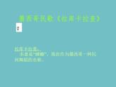 人音版七年級下冊第四單元 美洲樂聲 拉庫卡拉查 教案+課件 (4)