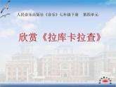 人音版七年級下冊第四單元 美洲樂聲 拉庫卡拉查 教案+課件+素材 (5)