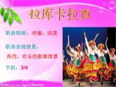 人音版七年級下冊第四單元 美洲樂聲 拉庫卡拉查 教案+課件+素材 (5)