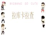 人音版七年級下冊第四單元 美洲樂聲 拉庫卡拉查 課件+教案 (2)