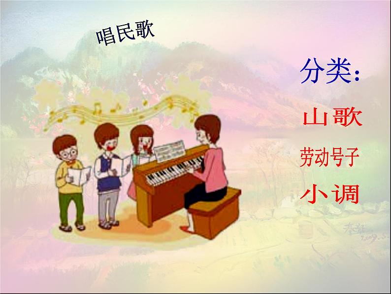 ☆沂蒙山小调 课件.第2页