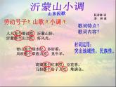 人音版七年级下册第五单元 小调集萃 ☆沂蒙山小调  教案+课件+音频 (3)