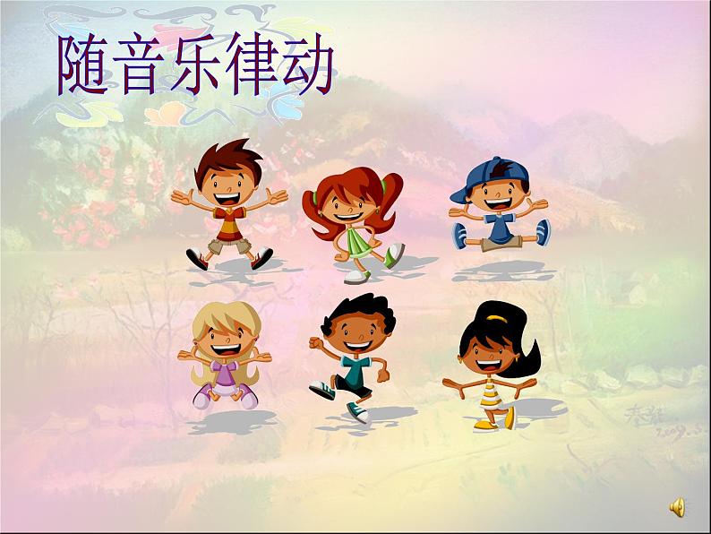 ☆沂蒙山小调 课件.第5页