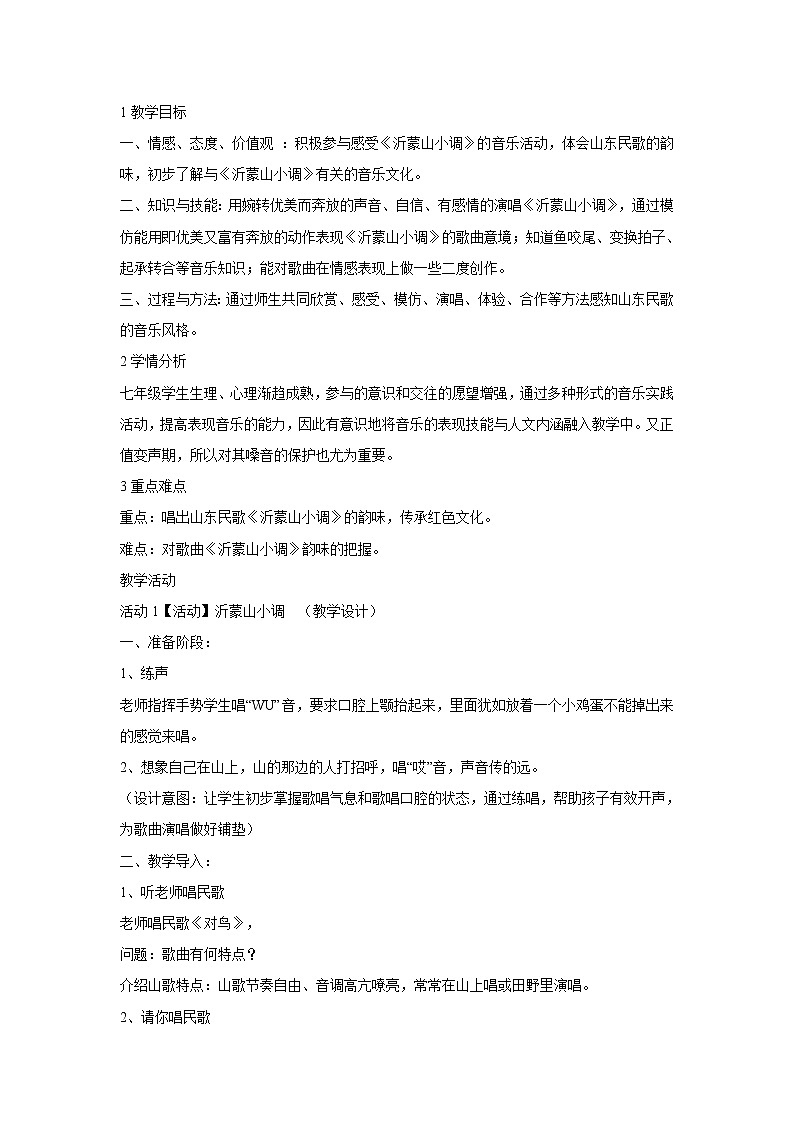 ☆沂蒙山小调 教学设计第1页
