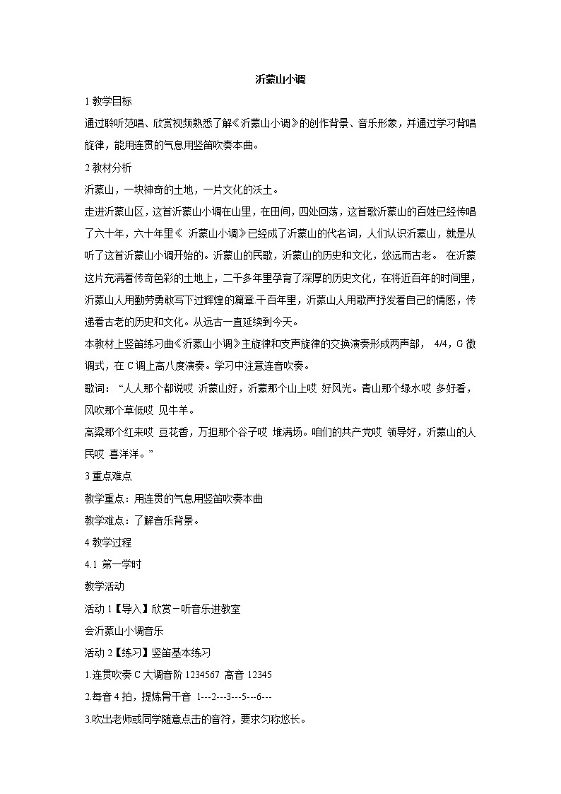 沂蒙山小调 教学设计 (1)第1页