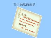 人音版七年級下冊第五單元 小調集萃 ☆沂蒙山小調  教案+課件+音頻 (4)