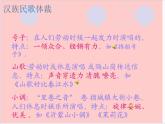 人音版七年級下冊第五單元 小調集萃 ☆沂蒙山小調  教案+課件+音頻 (4)