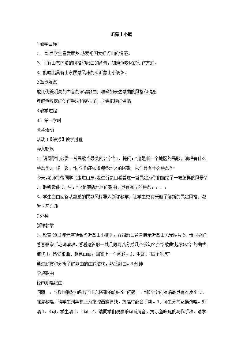 沂蒙山小调 教学设计 (3)第1页