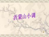 人音版七年級下冊第五單元 小調集萃 ☆沂蒙山小調  教案+課件 (5)