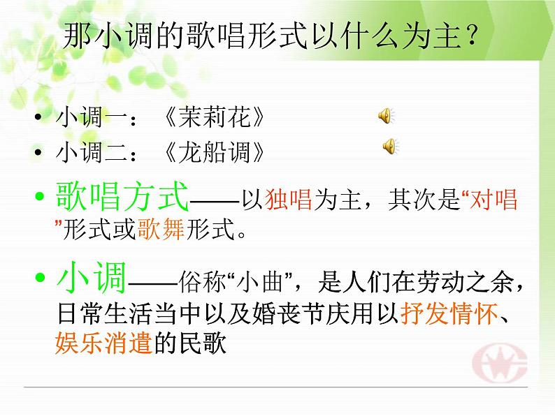 人音版七年级下册第五单元 小调集萃 无锡景 课件+教案 (4)04