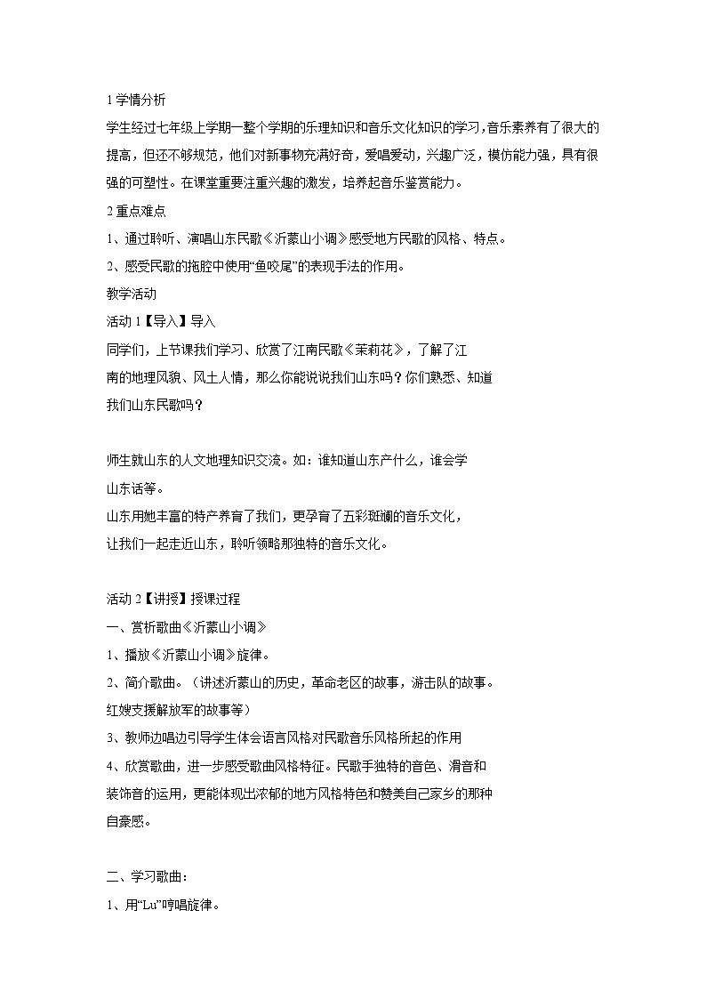 ☆沂蒙山小调 教学设计第1页