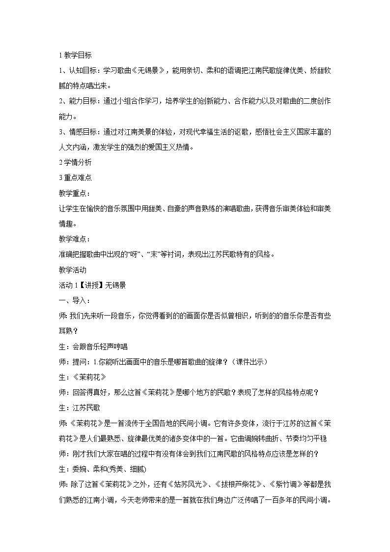 ☆无锡景 教学设计第1页