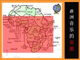 人音版九年级下册第四单元 非洲灵感 ☆阿里亚——非洲的灵感 课件 教案 (2)