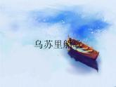 人音版九年級下冊第三單元 黑土傳情 ☆烏蘇里船歌 課件 教案