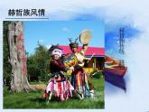 人音版九年級下冊第三單元 黑土傳情 ☆烏蘇里船歌 課件 教案