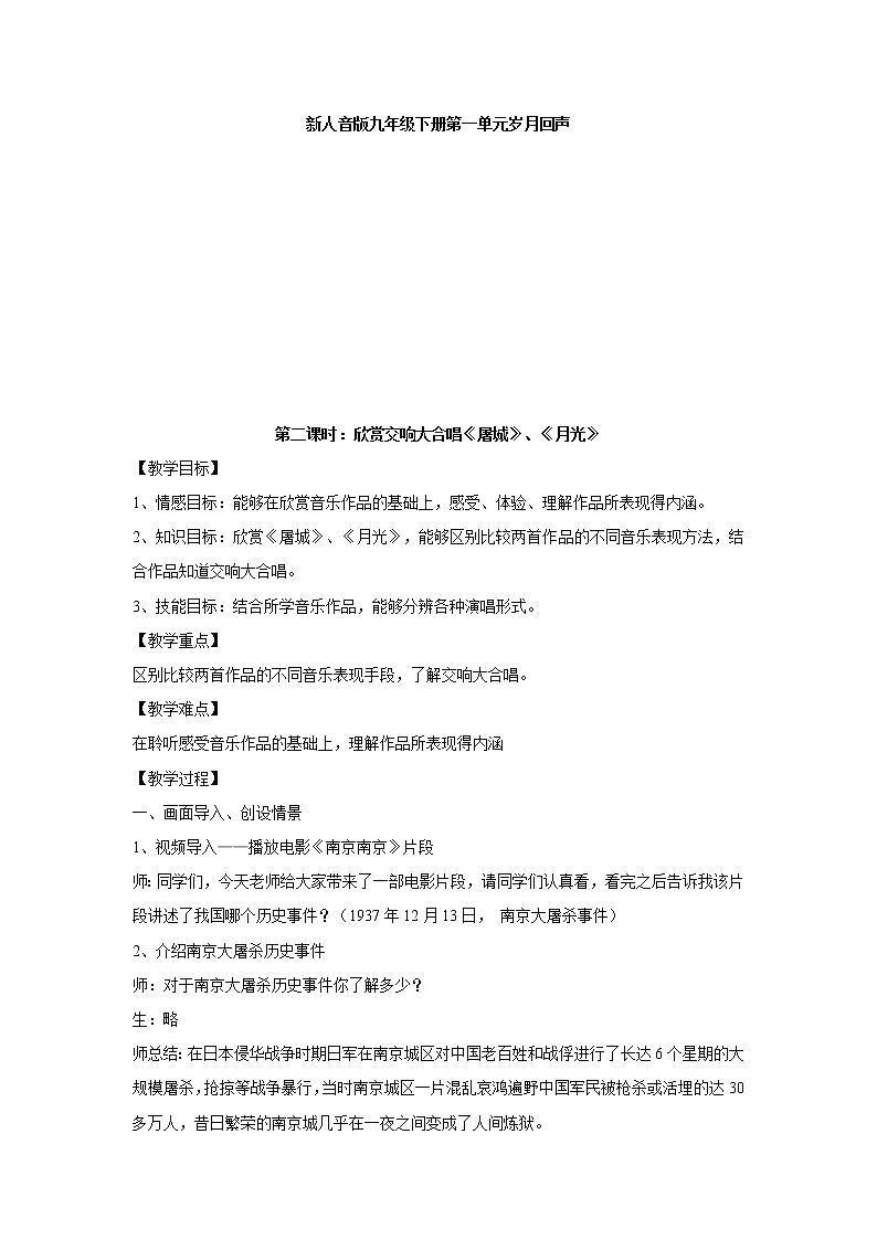 人音版九年级下册第一单元 岁月回声 《屠城》《月光》教案 课件 素材01