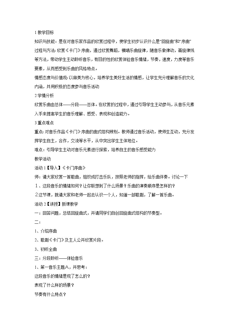 ☆卡门序曲 教学设计第1页