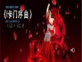 人音版九年级上册第二单元 魅力歌剧 ☆卡门序曲 课件 教学设计 (1)