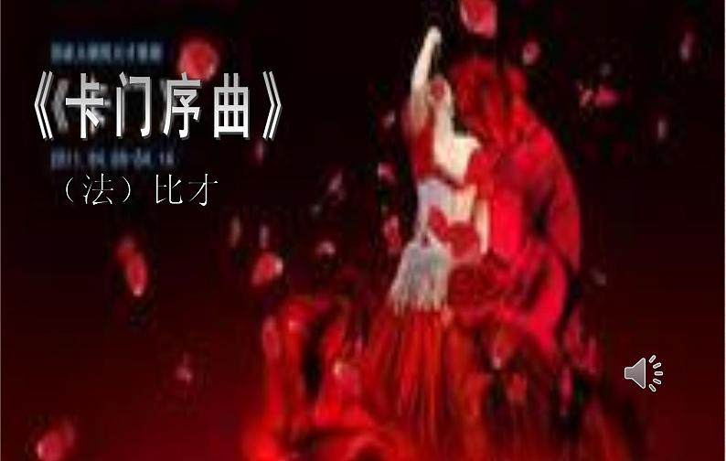 人音版九年级上册第二单元 魅力歌剧 ☆卡门序曲 课件 教学设计 (1)01