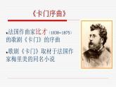 人音版九年级上册第二单元 魅力歌剧 ☆卡门序曲 课件 教学设计 (1)