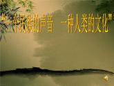 人音版九年级上册第三单元 西南情韵 ☆布谷催春 教案 课件 音频