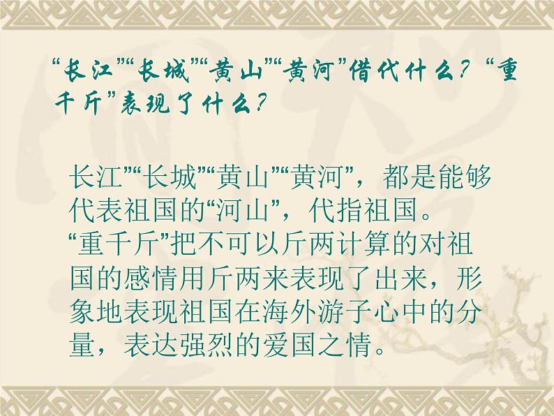 人音版八年级上册第一单元 七子之歌 我的中国心 教案 课件05