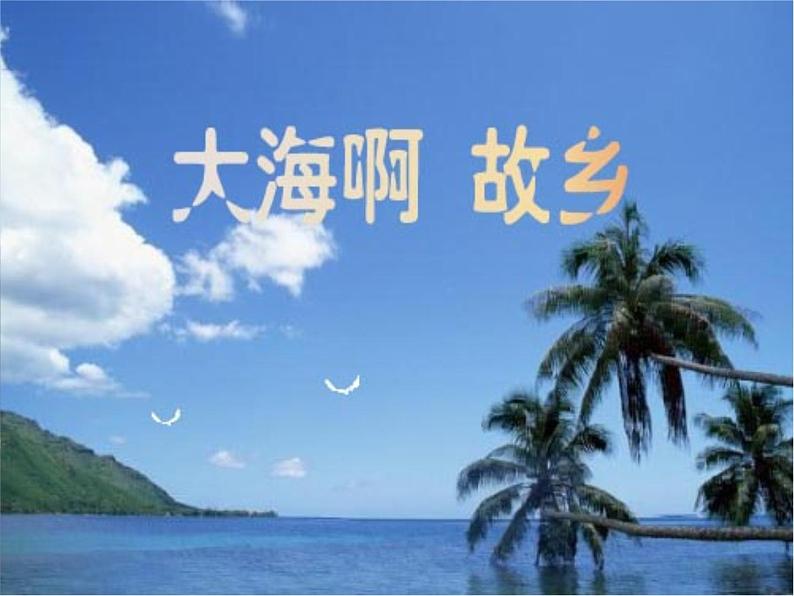 ☆大海啊，故乡 教学设计第8页