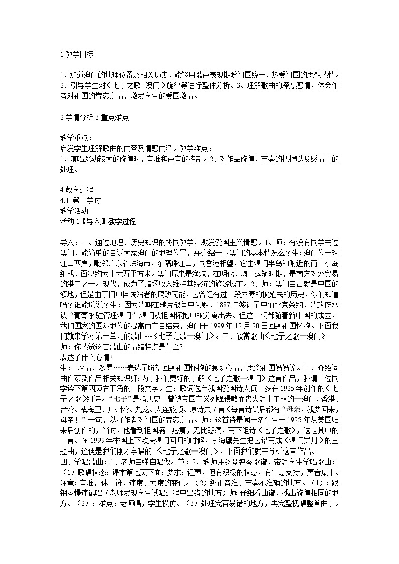 人音版八年级上册第一单元 七子之歌 ☆七子之歌——澳门 课件 教学设计 (3)01