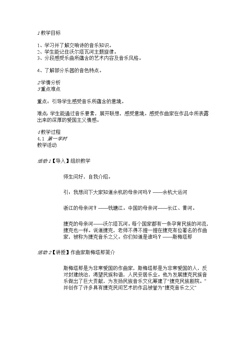 ☆沃尔塔瓦河&杨拉洁201504291415配套教学设计第1页