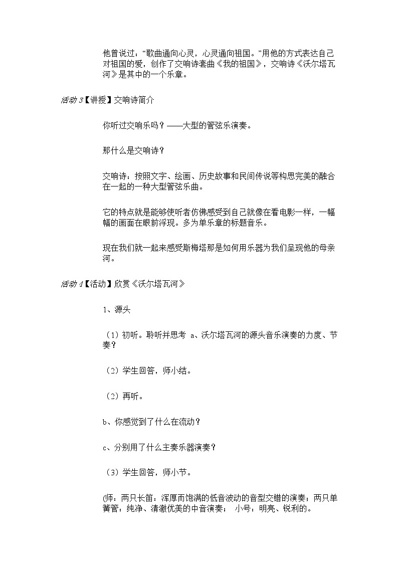 ☆沃尔塔瓦河&杨拉洁201504291415配套教学设计第2页