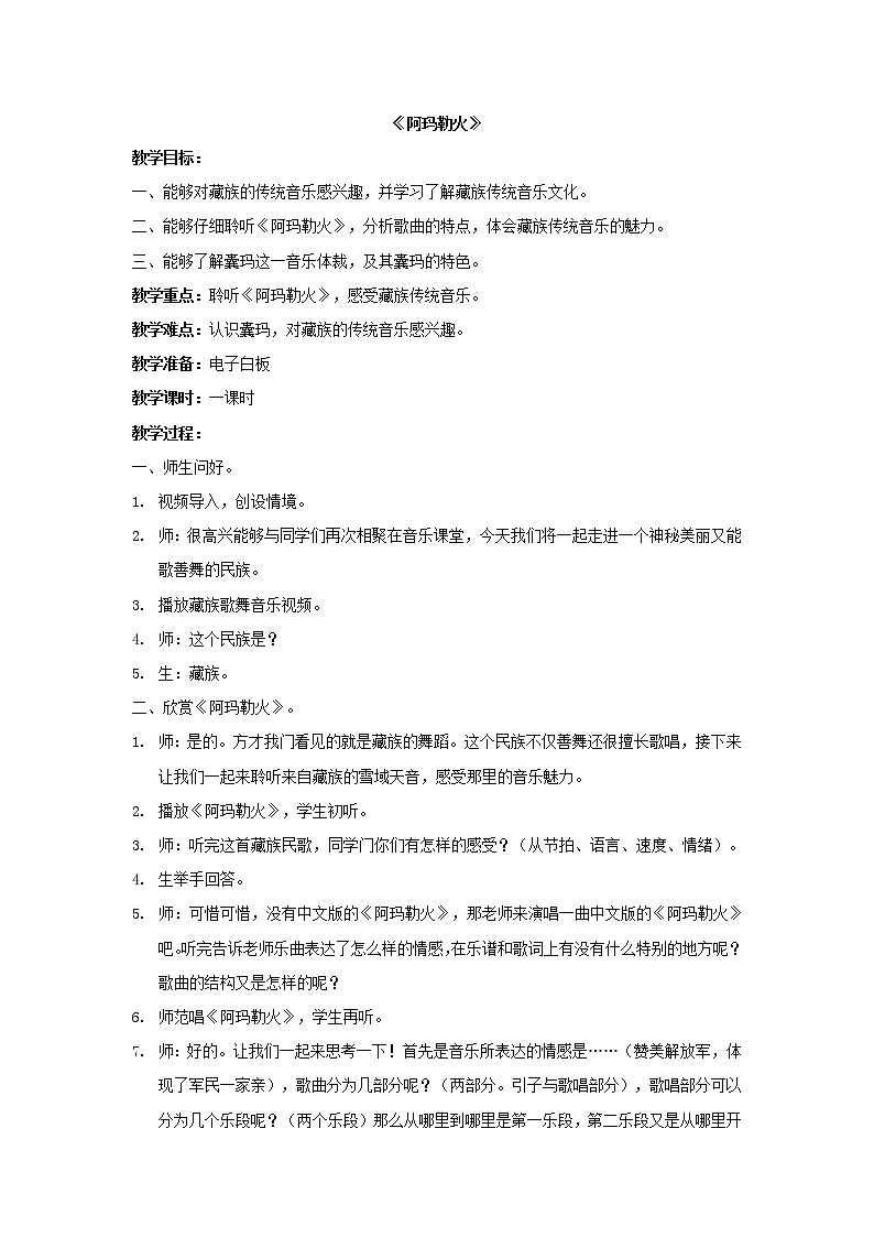 人音版八年级上册第三单元 雪域天音 ☆阿玛勒火 教案 课件01