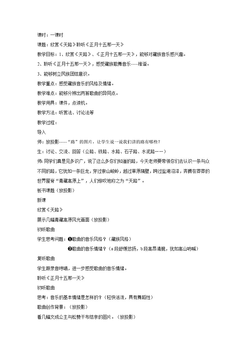 人音版八年级上册第三单元 雪域天音 天路 教案 课件01