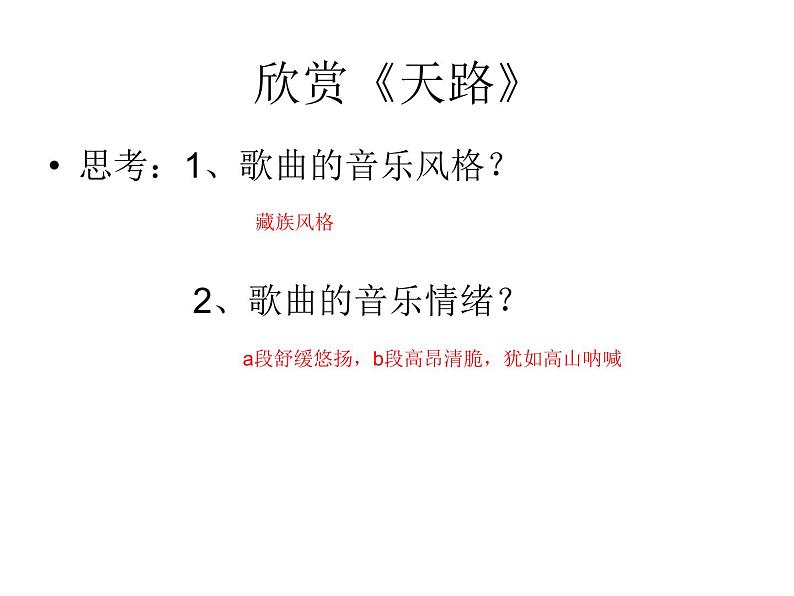 人音版八年级上册第三单元 雪域天音 天路 教案 课件04