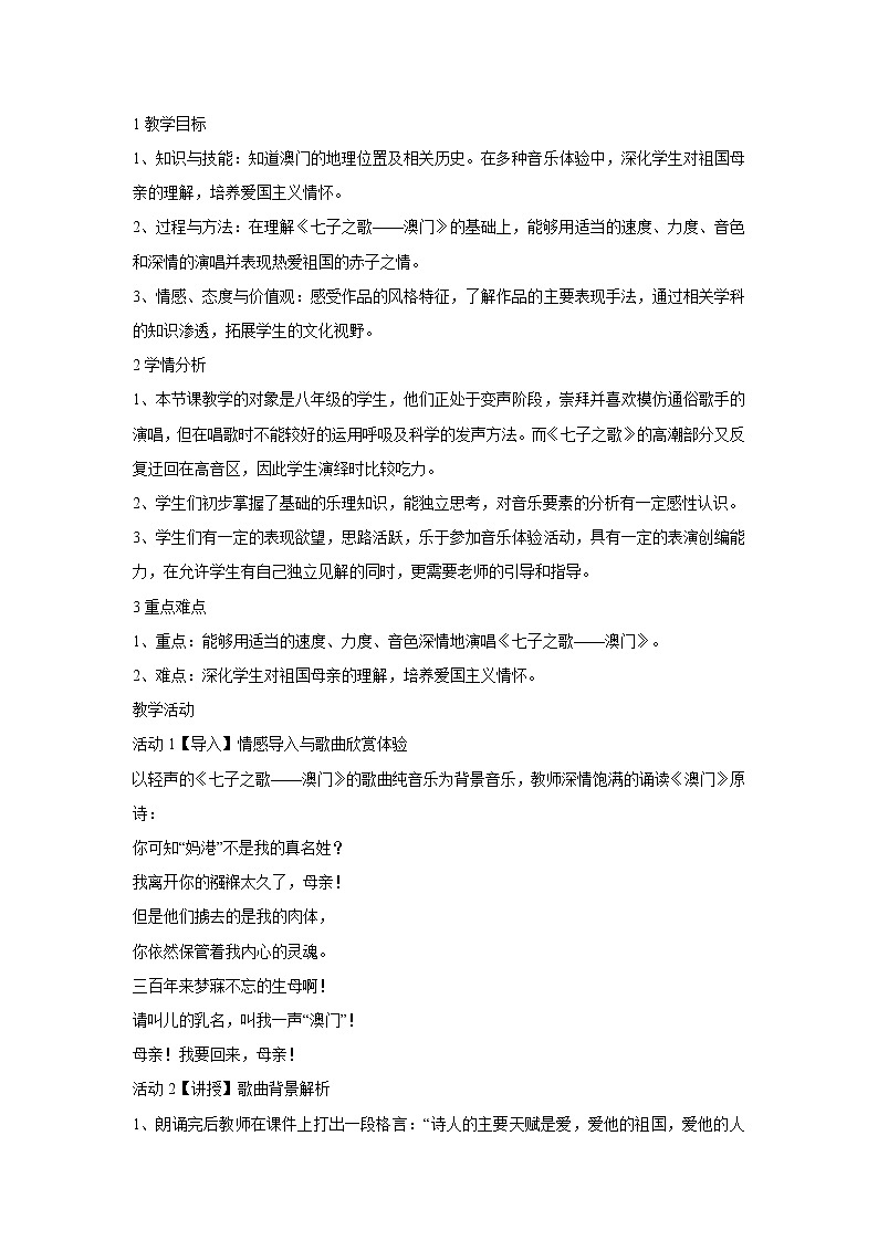 人音版八年级上册第一单元 七子之歌 ☆七子之歌——澳门 课件 教学设计 (4)01