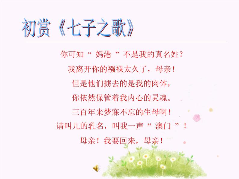2021学年☆七子之歌——澳门教学ppt课件-教习网|课件下载