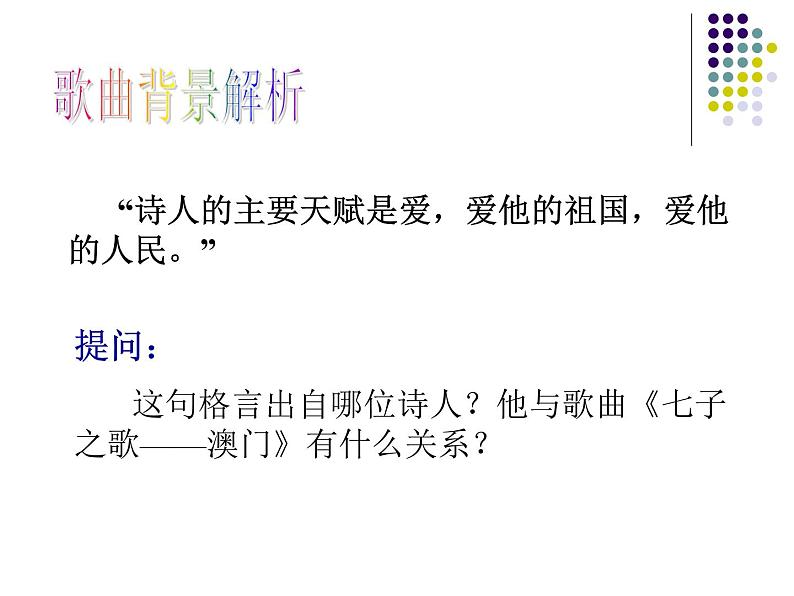 人音版八年级上册第一单元 七子之歌 ☆七子之歌——澳门 课件 教学设计 (4)04