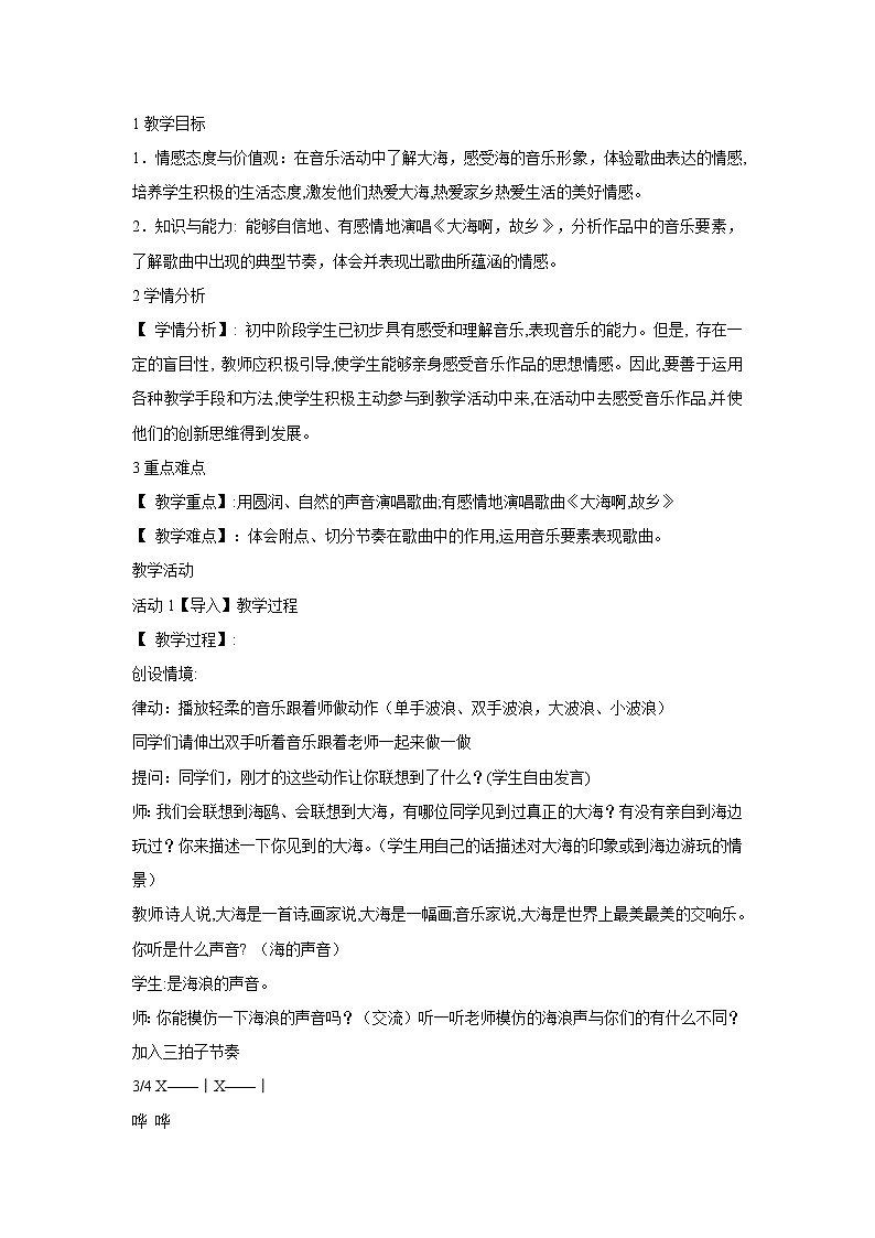 人音版八年级上册第一单元 七子之歌 ☆大海啊，故乡 教案 课件 (5)01