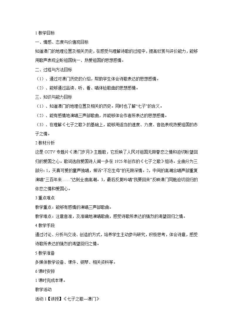 人音版八年级上册第一单元 七子之歌 ☆七子之歌——澳门 课件 教学设计 (5)01
